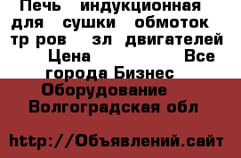 Печь   индукционная   для   сушки   обмоток   тр-ров,   зл. двигателей    › Цена ­ 3 000 000 - Все города Бизнес » Оборудование   . Волгоградская обл.